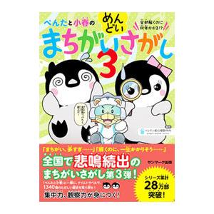 ぺんたと小春のめんどいまちがいさがし 3／ペンギン飛行機製作所