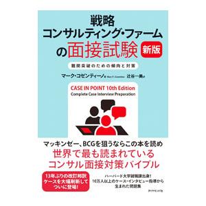 戦略コンサルティング・ファームの面接試験／ＣｏｓｅｎｔｉｎｏＭａｒｃ Ｐ．