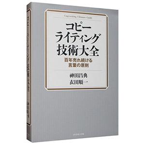 コピーライティング技術大全／神田昌典