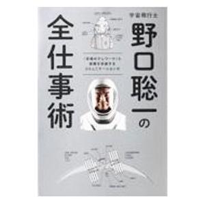 宇宙飛行士野口聡一の全仕事術／野口聡一