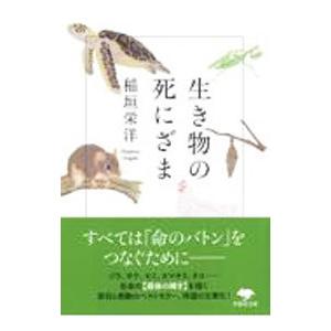 生き物の死にざま／稲垣栄洋