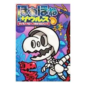 ほねほねザウルス　1〜29巻　全巻まとめ売り　児童書 ほねほねザウルス 1〜29巻 全巻まとめ売り 児童書 ほね