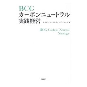 ＢＣＧカーボンニュートラル実践経営／ボストン・コンサルティング・グループ