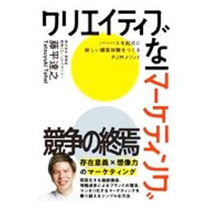 クリエイティブなマーケティング／藤平達之