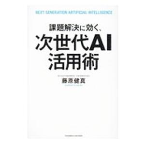 課題解決に効く、次世代AI活用術／藤原健真