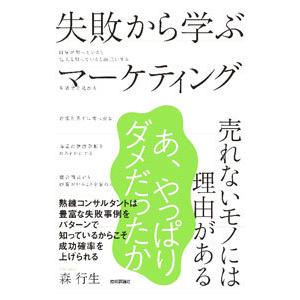 失敗から学ぶマーケティング／森行生