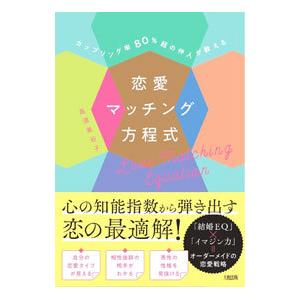 カップリング率80％超の仲人が教える恋愛マッチング方程式／高須美谷子