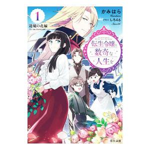 転生令嬢と数奇な人生を 1／かみはら