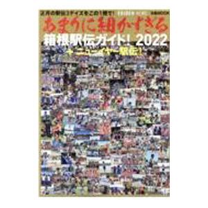 あまりに細かすぎる箱根駅伝ガイド！ ２０２２／ぴあ