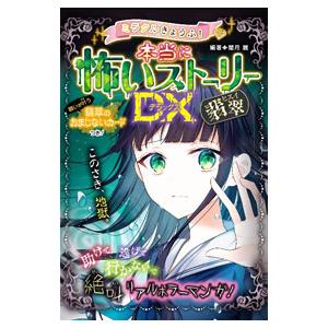 ミラクルきょうふ！本当に怖いストーリーDX翡翠／闇月麗