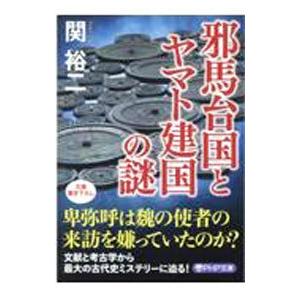 邪馬台国とヤマト建国の謎／関裕二