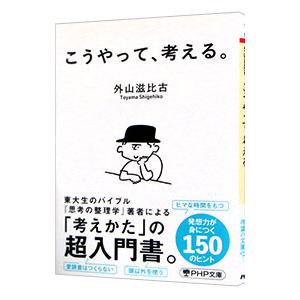 こうやって、考える。／外山滋比古