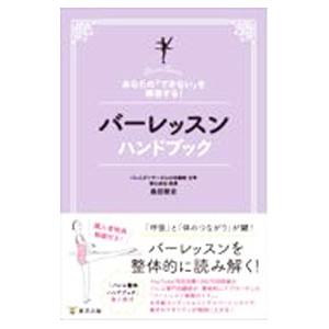 バーレッスンハンドブック／島田智史