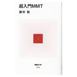 超入門MMT／藤井聡