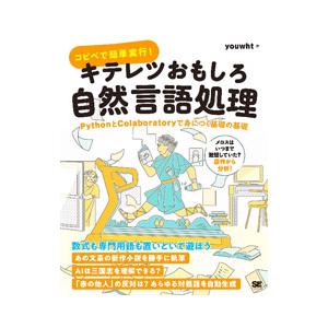 コピペで簡単実行！キテレツおもしろ自然言語処理／youwht