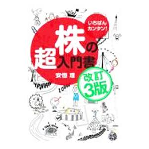 株の超入門書／安恒理