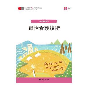 母性看護技術／荒木奈緒