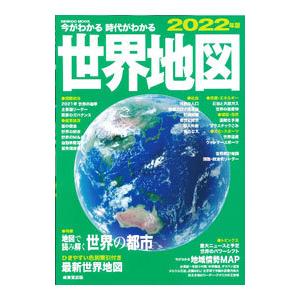 今がわかる時代がわかる世界地図 2022年版／成美堂出版
