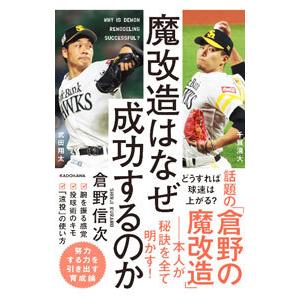魔改造はなぜ成功するのか／倉野信次