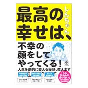 最高の幸せは、不幸の顔をしてやってくる！／しんちゃんの買取情報