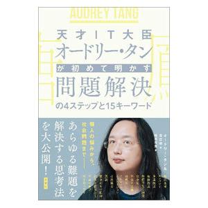 天才IT大臣オードリー・タンが初めて明かす問題解決の4ステップと15キーワード／オードリー・タン