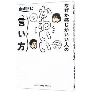 なぜか感じがいい人のかわいい言い方／山崎拓巳