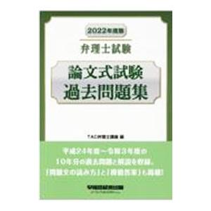 弁理士試験論文式試験過去問題集 ２０２２年度版／ＴＡＣ出版