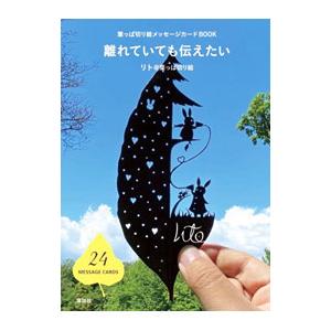 離れていても伝えたい／リト＠葉っぱ切り絵