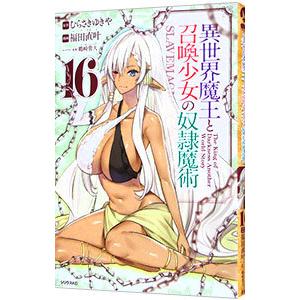 異世界魔王と召喚少女の奴隷魔術 16／福田直叶