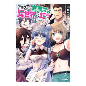 アラフォー営業マン、異世界に起つ！〜女神パワーで人生二度目の成り上がり〜 2／柏木トウコ／いちぢるし
