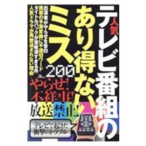 人気テレビ番組のあり得ないミス200／鉄人社編集部