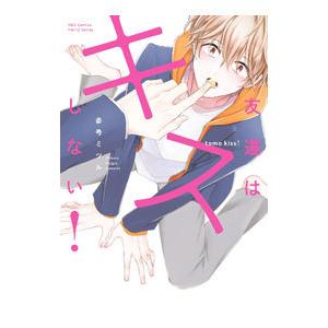 友達はキスをしない！／参号ミツル