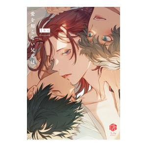 愛を知らない兄弟は／Jbn