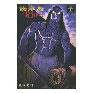 送料込み　彼岸島 48日後・・・　1-50巻セット 松本光司 彼岸島48日後… 1～51巻 までの全巻セット ヤンマガKCSP 松本光司