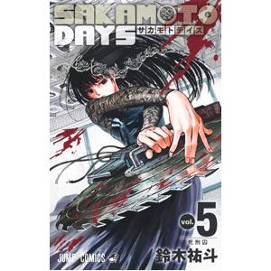 ＳＡＫＡＭＯＴＯ ＤＡＹＳ 5／鈴木祐斗