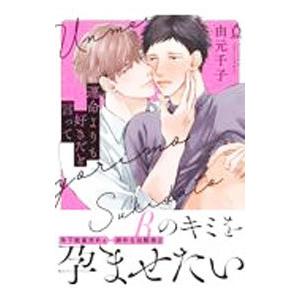 運命よりも好きだと言って／由元千子