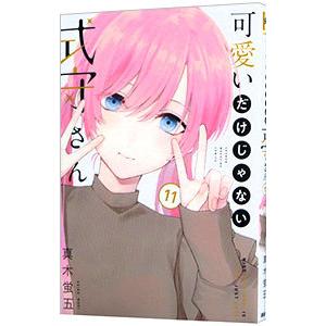 可愛いだけじゃない式守さん 11／真木蛍五