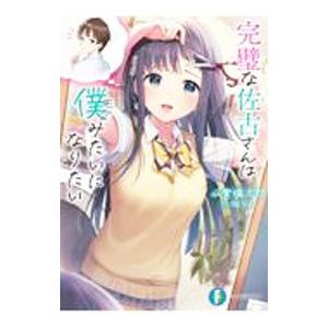 完璧な佐古さんは僕みたいになりたい／山賀塩太郎