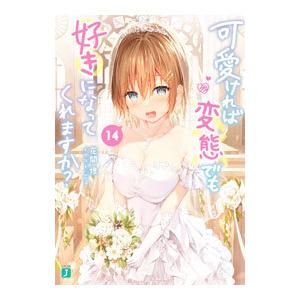 可愛ければ変態でも好きになってくれますか？ 14／花間燈