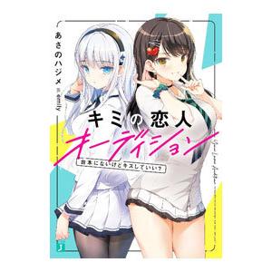 キミの恋人オーディション 台本にないけどキスしていい？／あさのハジメ