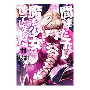 帰ってください! 阿久津さん 1巻〜11巻セット 帰ってください！阿久津さん 11 カドカワコミックスAエース / 長岡太一