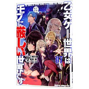乙女ゲー世界はモブに厳しい世界です 7／潮里潤