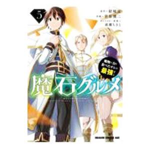 魔石グルメ −魔物の力を食べたオレは最強！− 5／菅原健二