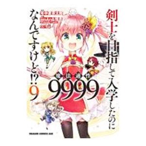 剣士を目指して入学したのに魔法適性9999なんですけど！？ 9／iimAn＆惟丞