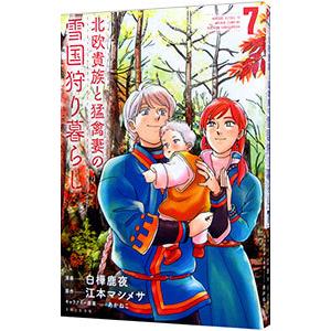 北欧貴族と猛禽妻の雪国狩り暮らし 7／白樺鹿夜