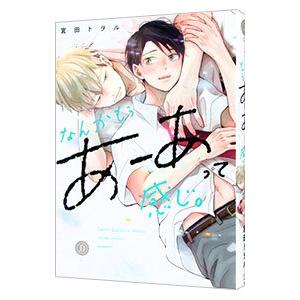 なんかもうあーあって感じ。／宮田トヲル