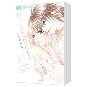 あきら先生は誰にも言えない （全10巻セット）／しがの夷織