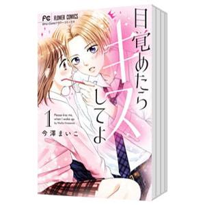 目覚めたらキスしてよ （全5巻セット）／今澤まいこ
