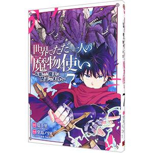 世界でただ一人の魔物使い−転職したら魔王に間違われました− 7／堂島ノリオ