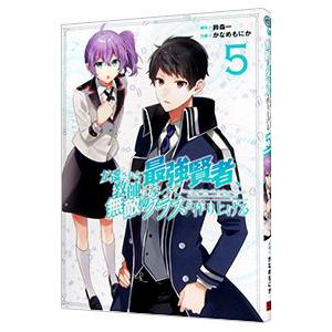 左遷された最強賢者、教師になって無敵のクラスを作り上げる 5／かなめもにか